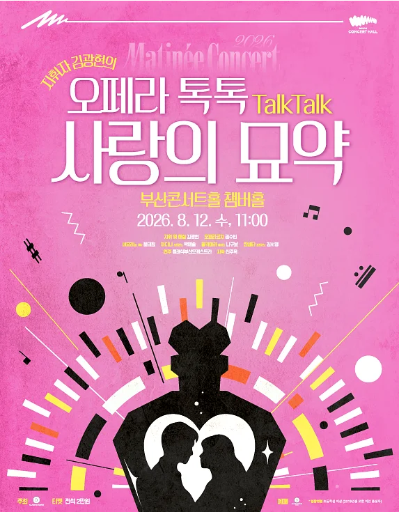 클래식부산 마티네콘서트, 사랑의 묘약 [부산]