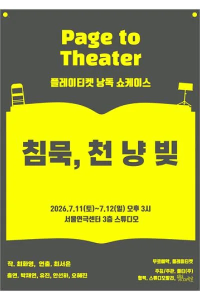 플레이티켓 낭독쇼케이스: 침묵, 천 냥 빚