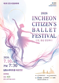 제3회 인천시민발레축제: 인천, 춤을 발산하다!