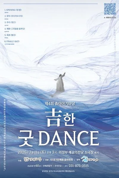제4회 춤이야기마당: 古한 굿 DANCE