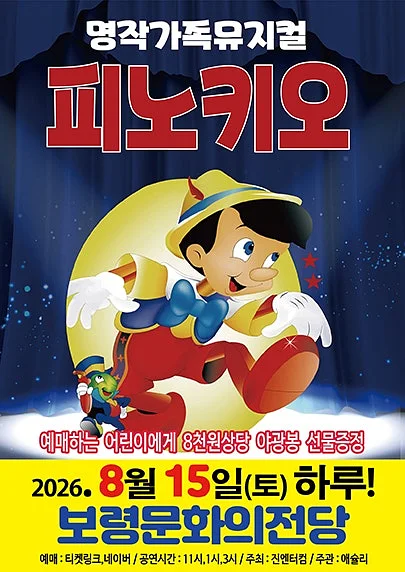 피노키오 [보령]