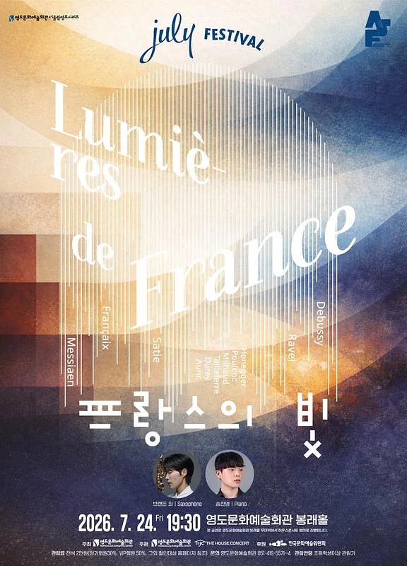 더울림 영도 시리즈, July Festival: 프랑스의 빛 (07.24) [부산]