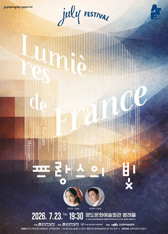 더울림 영도 시리즈, July Festival: 프랑스의 빛 (07.23) [부산]