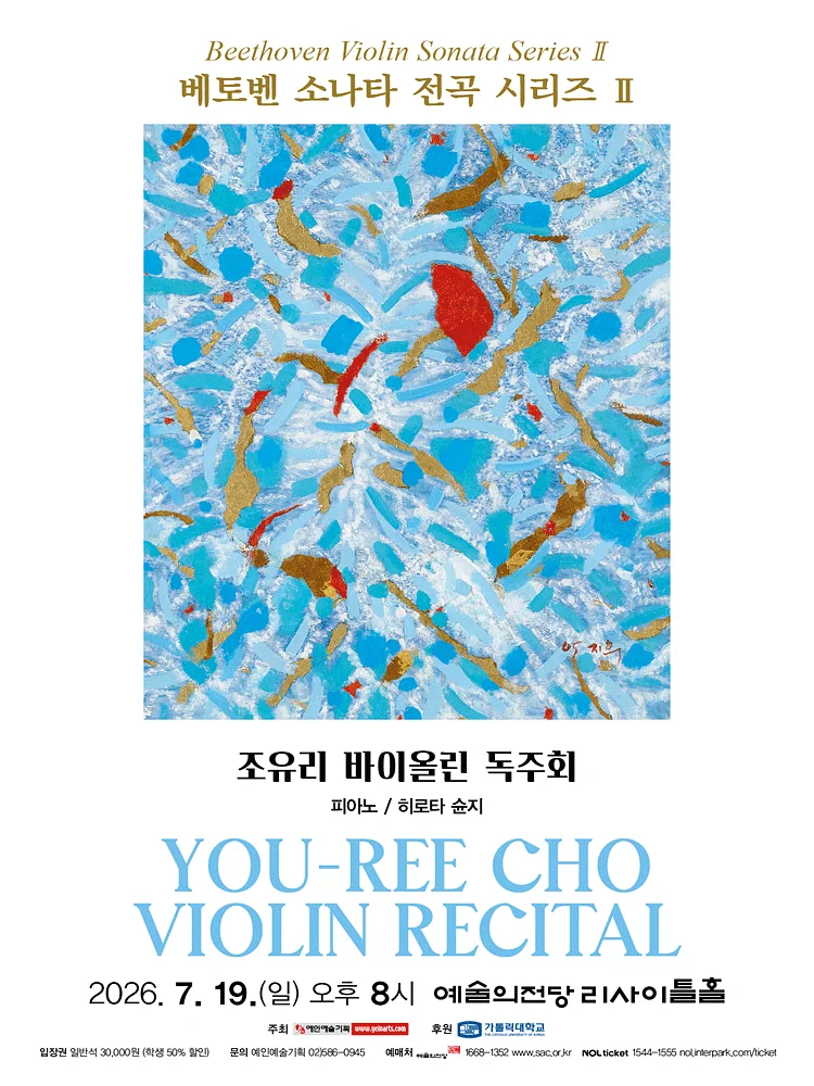 조유리 바이올린 독주회: 베토벤 소나타 전곡 시리즈 Ⅱ