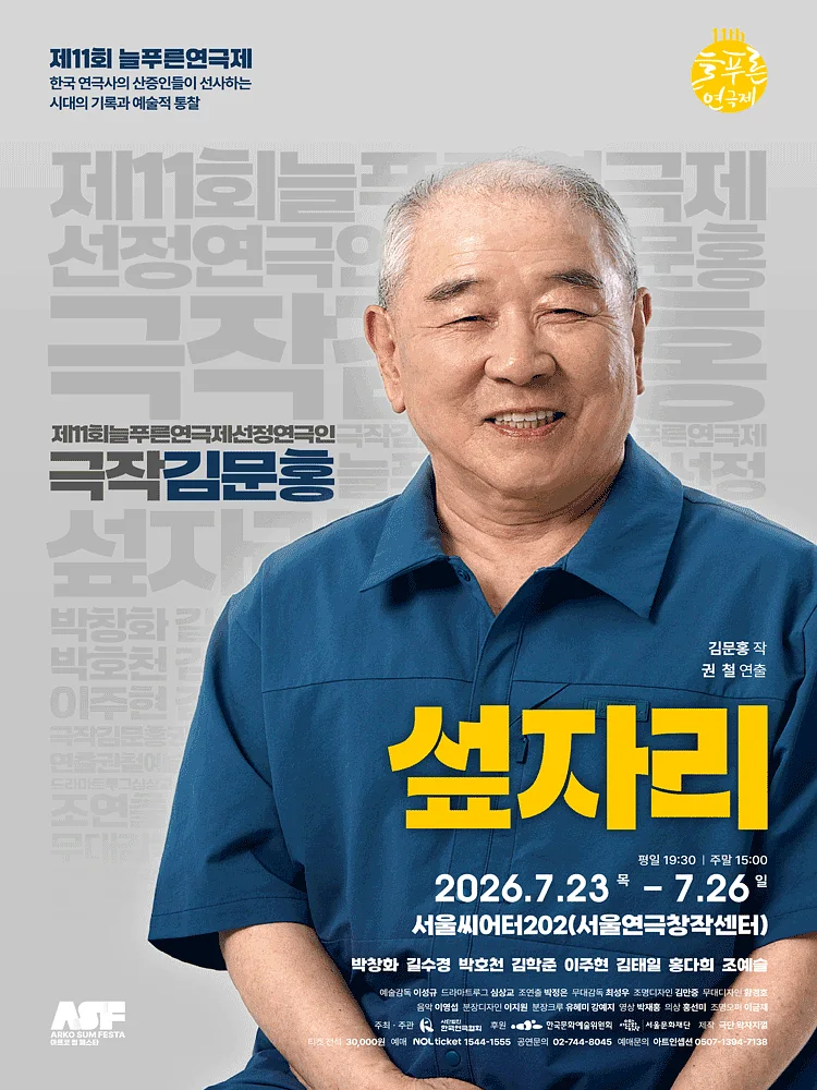 제11회 늘푸른연극제, 섶자리