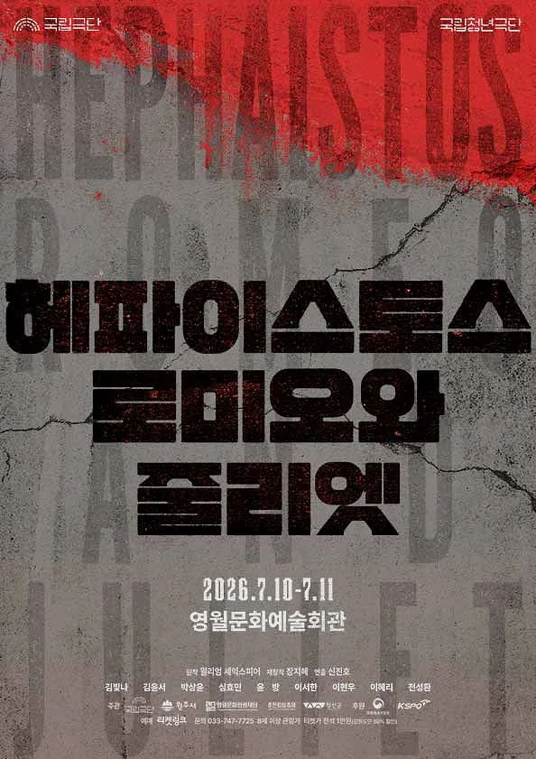 국립청년극단, 헤파이스토스 로미오와 줄리엣 [영월]