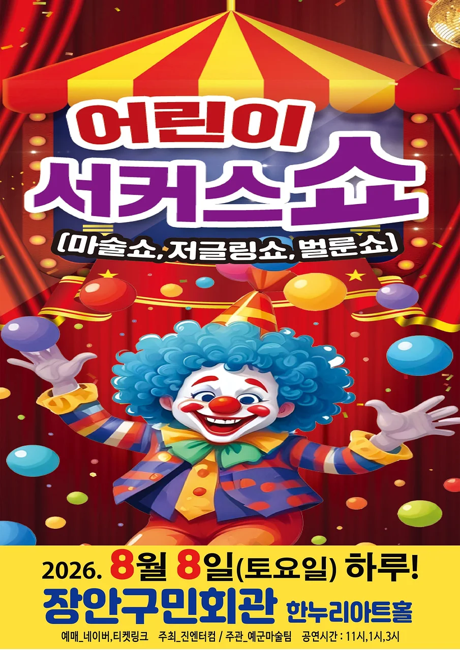 어린이 서커스쇼 [수원]