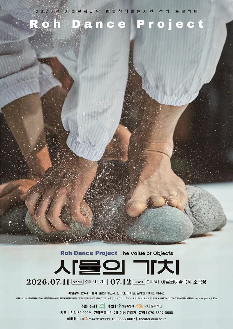 로댄스프로젝트, 사물의 가치 [대학로]