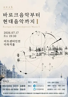 바로크 음악부터 현대음악까지 I