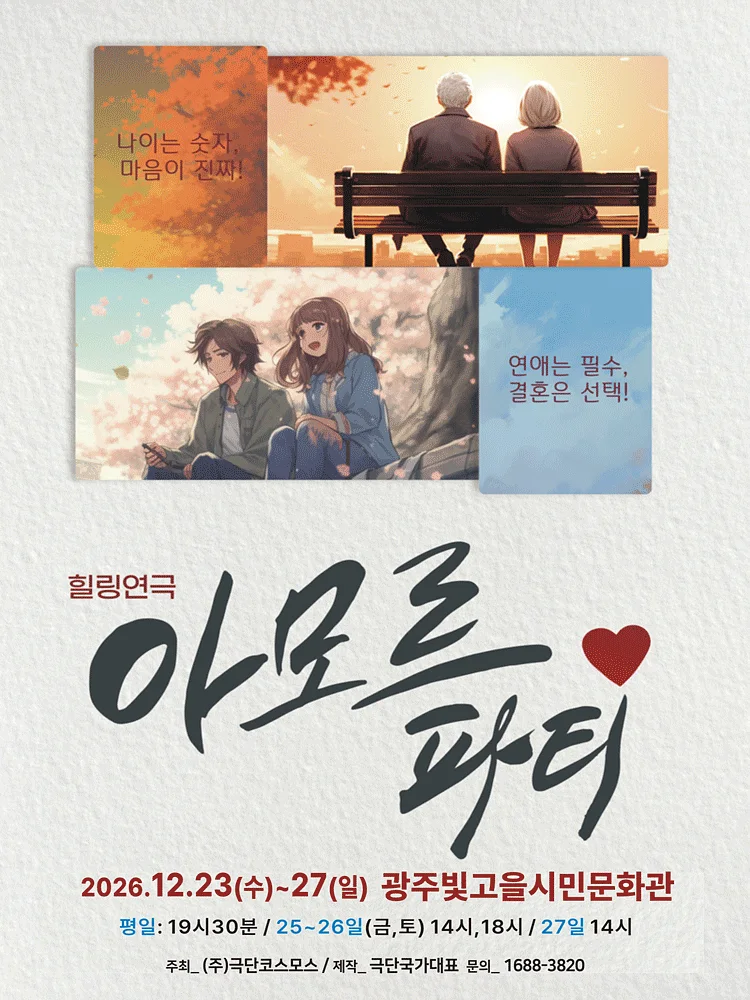 아모르파티 [광주]