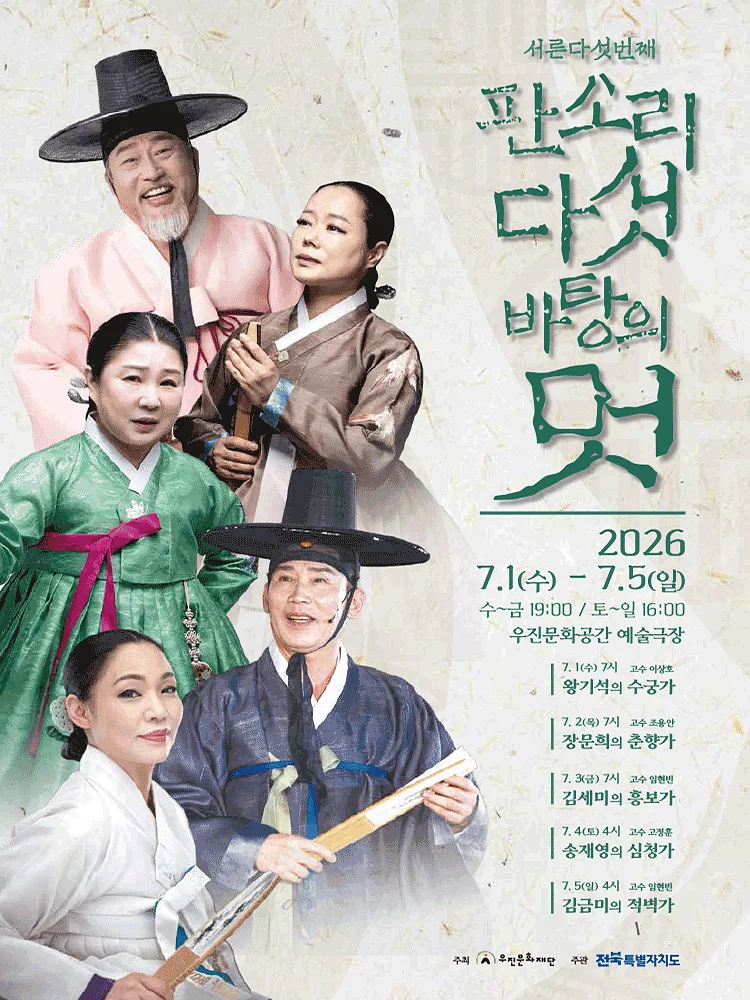 판소리 다섯바탕의 멋 [전주]