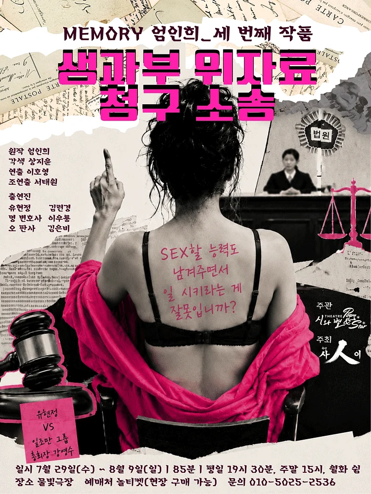 생과부 위자료 청구 소송: 우리는 뭣도 없이 일한다 [대학로]