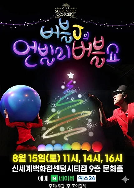버블J의 언빌리 버블쇼 [부산]