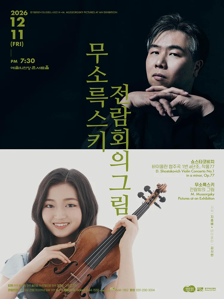 경기필 마스터피스 시리즈 Ⅵ. 무소륵스키 전람회의 그림 [서울]