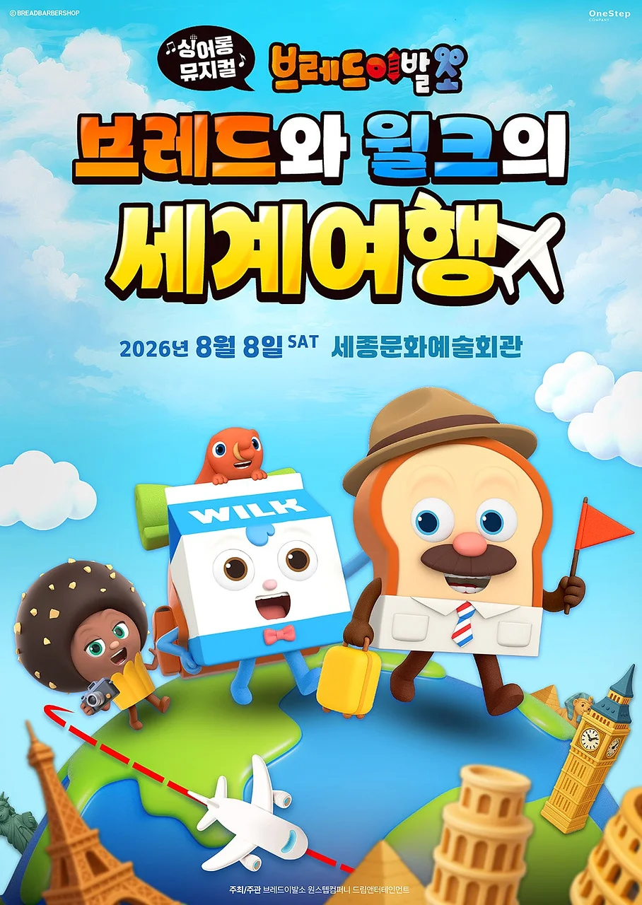 브레드이발소: 브레드와 윌크의 세계여행 [세종]