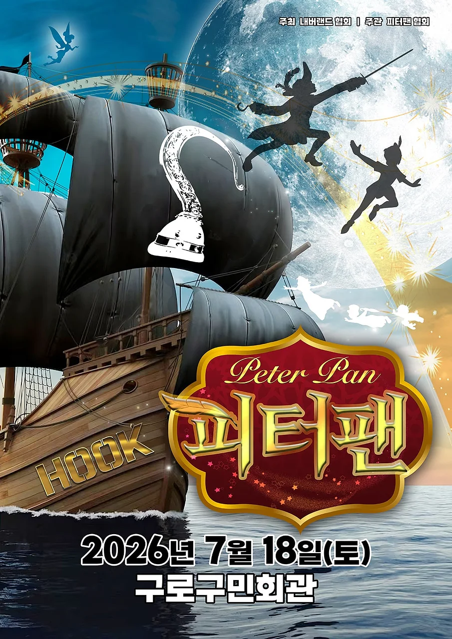 피터팬 [서울 구로]