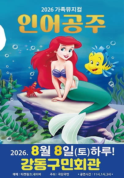 인어공주 [서울 강동]