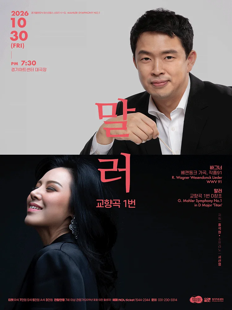 경기필 마스터피스 시리즈 Ⅴ. 말러 교향곡 1번 [수원]