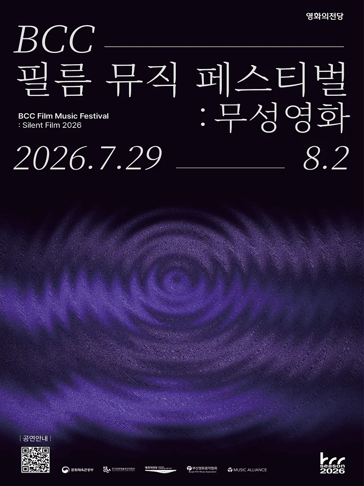 BCC 필름 뮤직 페스티벌: 무성영화, 창작곡 컴피티션 Final: 리틀 아멜리 [부산]