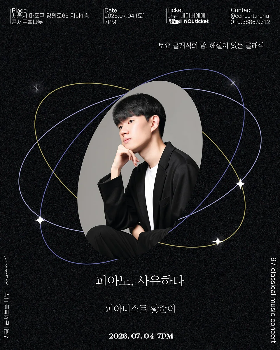 토요 클래식의 밤, 해설이 있는 클래식, 피아니스트 황준이: 피아노, 사유하다