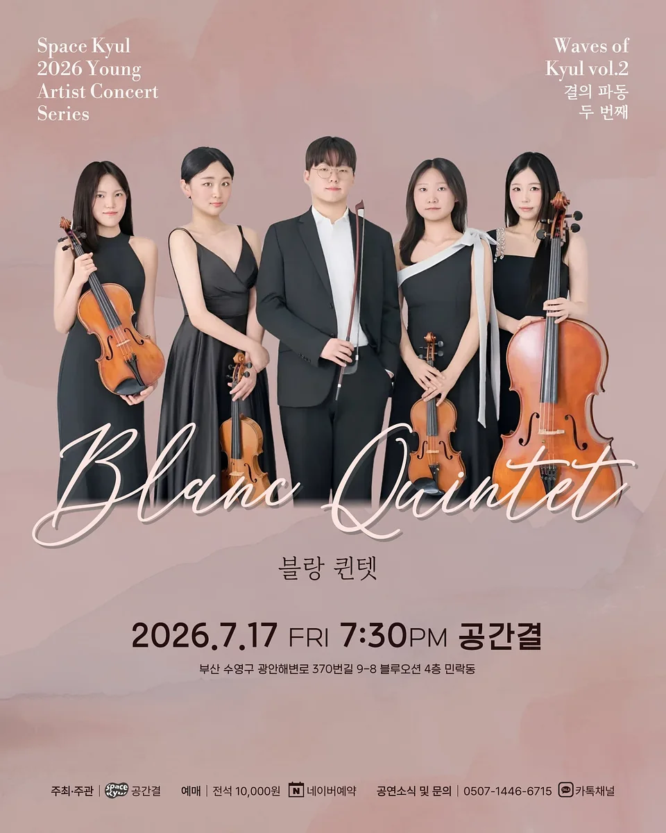 공간결 영아티스트 콘서트 시리즈, 결의 파동 Vol.2 블랑 퀸텟 (Blanc Quintet)
