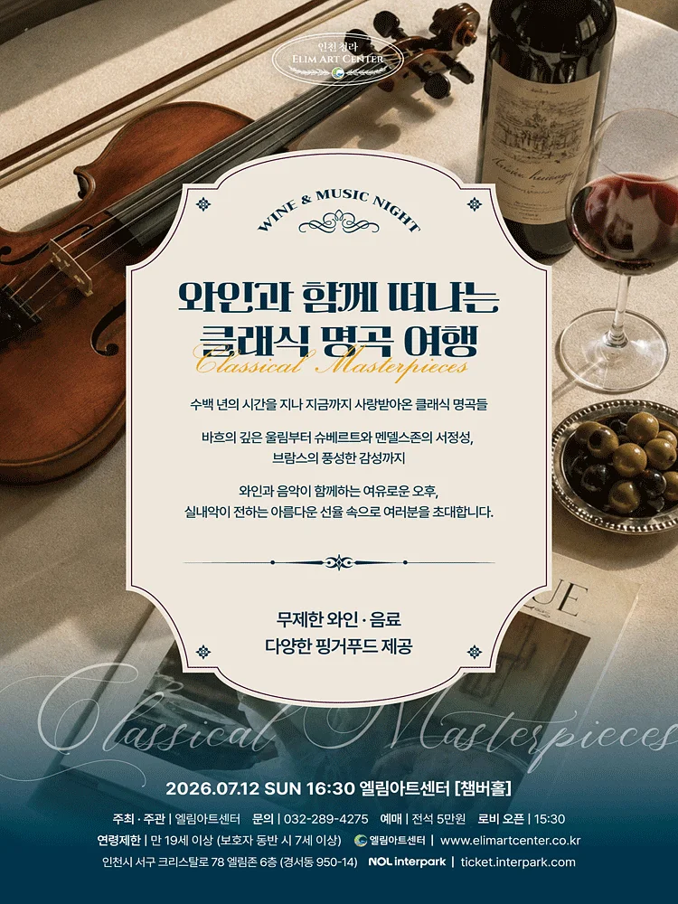 Wine & Music Night, 클래식 명곡 여행 [인천]