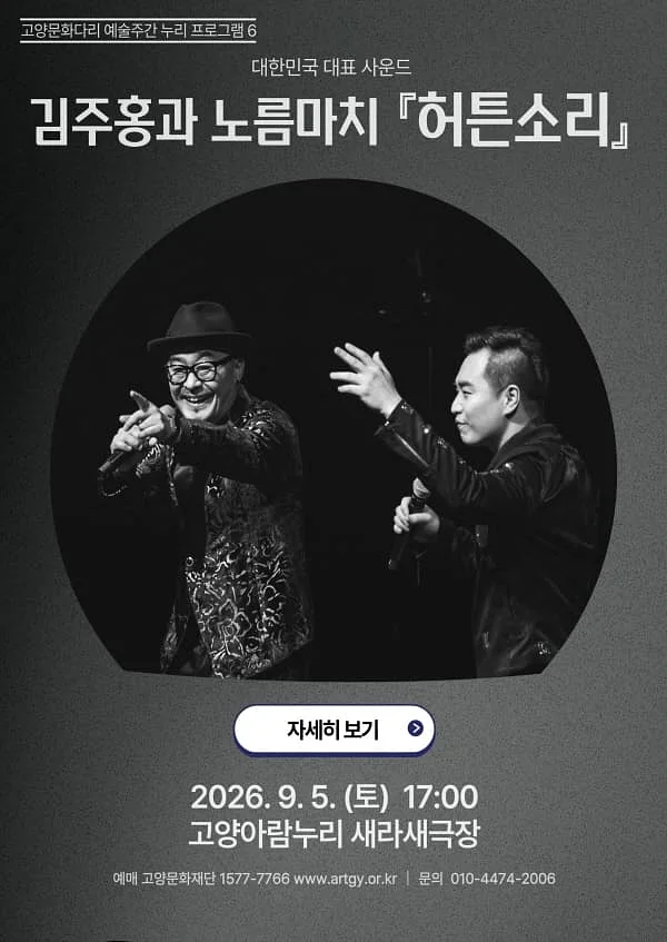 고양문화다리 예술주간 누리 프로그램6. 대한민국 대표 사운드, 김주홍과 노름마치: 허튼소리 [고양]