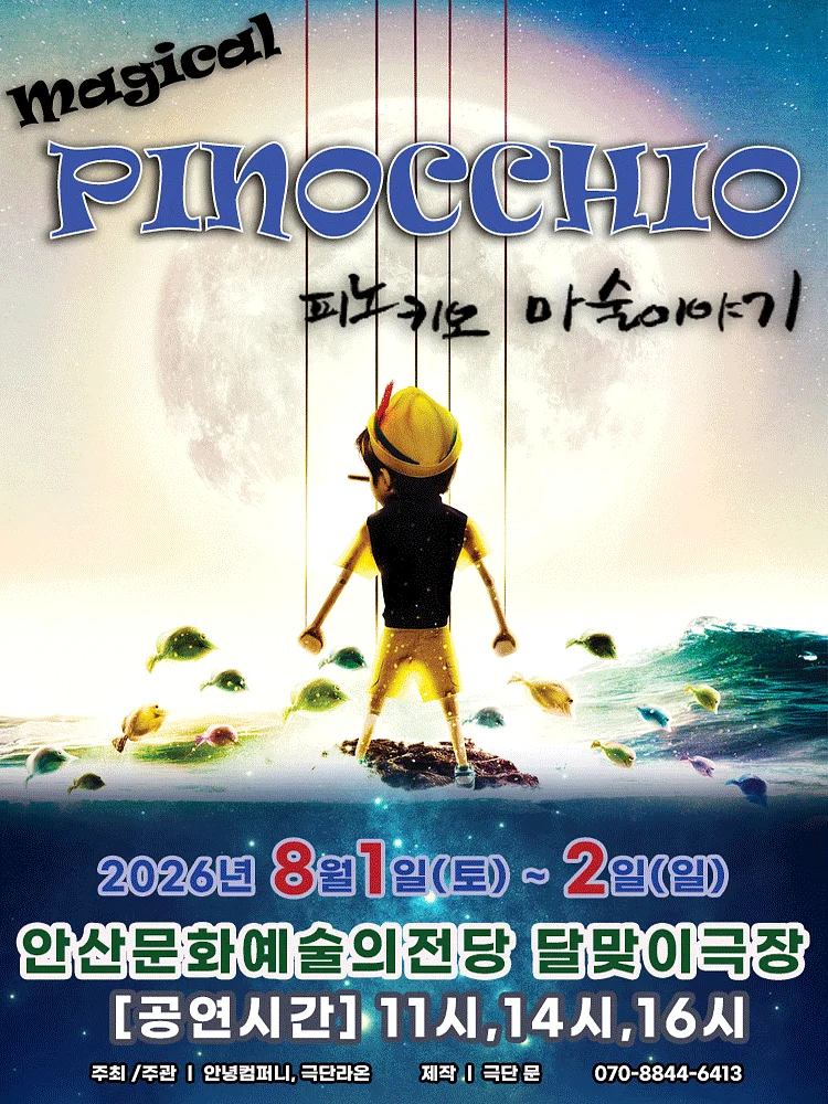매직컬 피노키오 [안산]