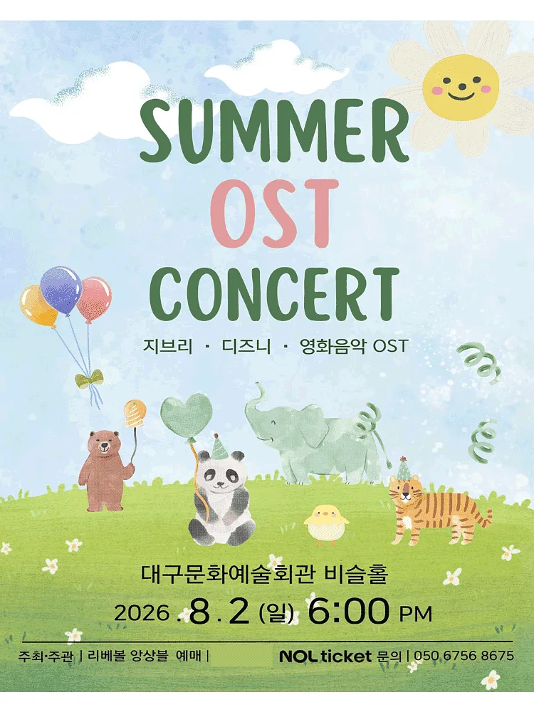 SUMMER OST CONCERT: 지브리, 디즈니, 영화음악 OST [대구]