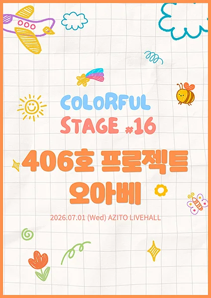 컬러풀 스테이지 #16: 오아베, 406호 프로젝트
