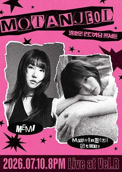 영호의 인디가요 콘서트 with 모탄절, 김뜻돌 & 매미 (MEMI)