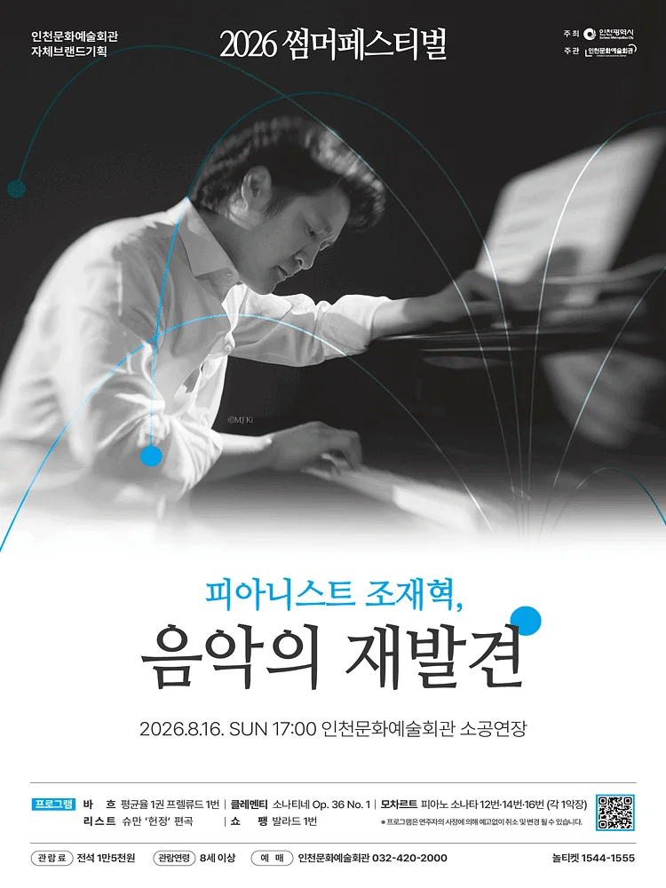 썸머페스티벌: 피아니스트 조재혁, 음악의 재발견 [인천]