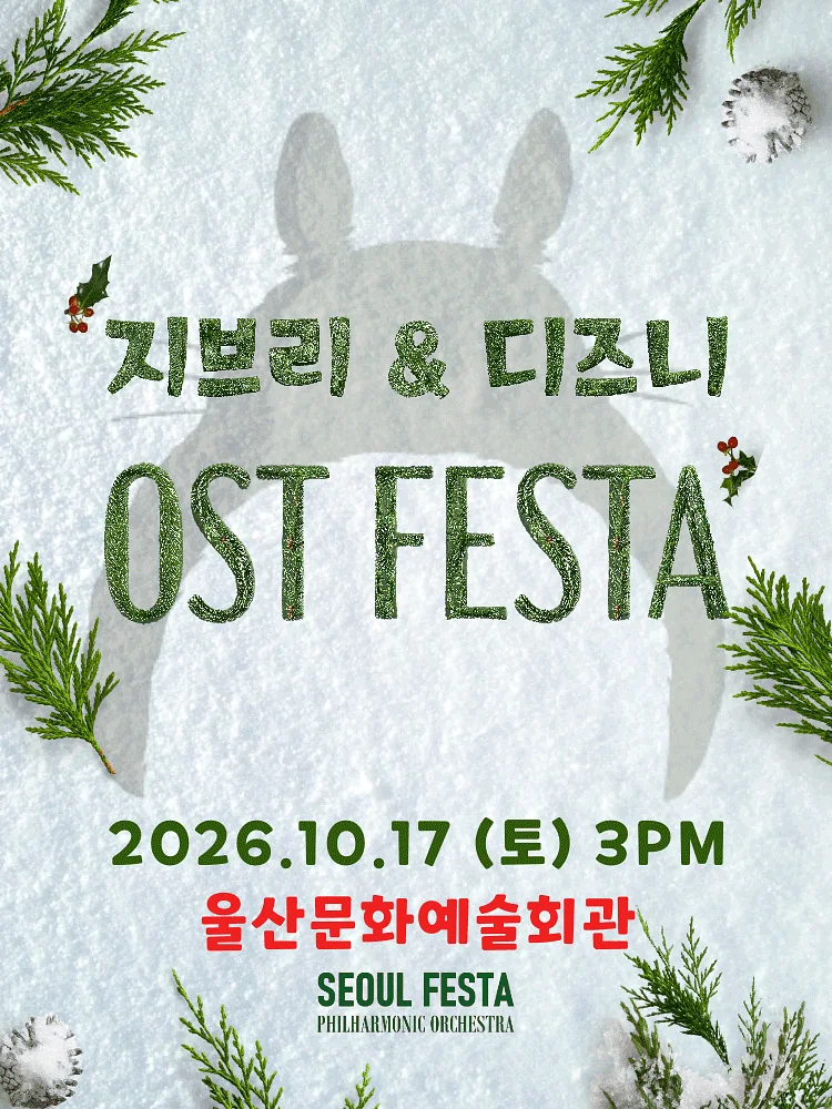 지브리 & 디즈니 영화음악 오케스트라 콘서트 [울산]