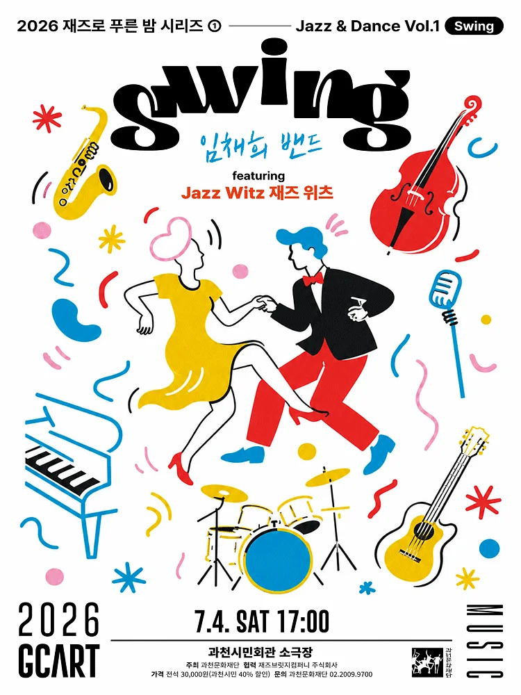재즈로 푸른 밤, Jazz & Dance Vol.1 Swing: 임채희 밴드 featuring Jazz Witz 재즈 위츠 [과천]