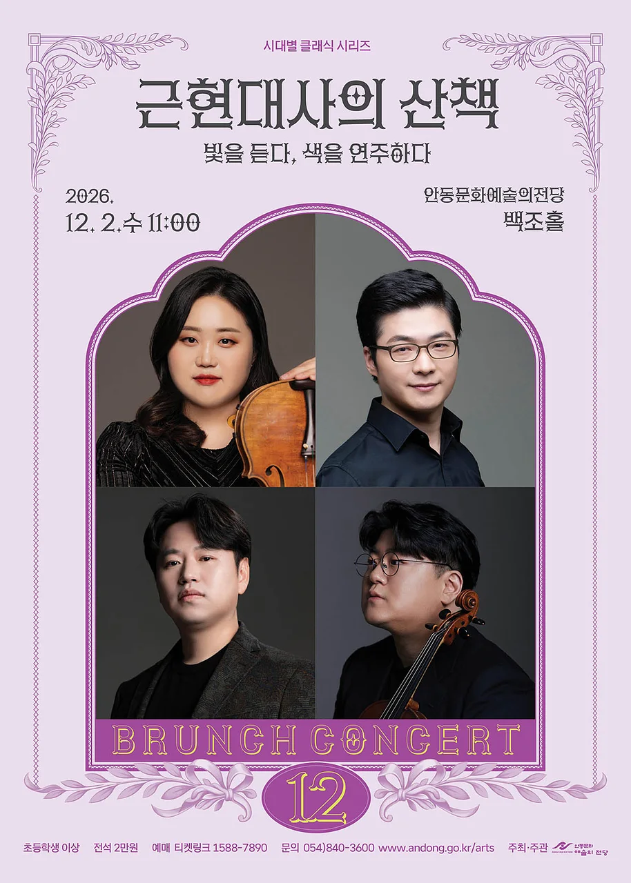 안동문화예술의전당 브런치콘서트, 시대별 클래식 시리즈 - 근현대사의 산책: 빛을 듣다, 색을 연주하다 (12월)