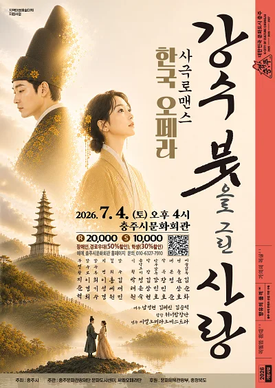강수: 붓으로 그린 사랑 [충주]