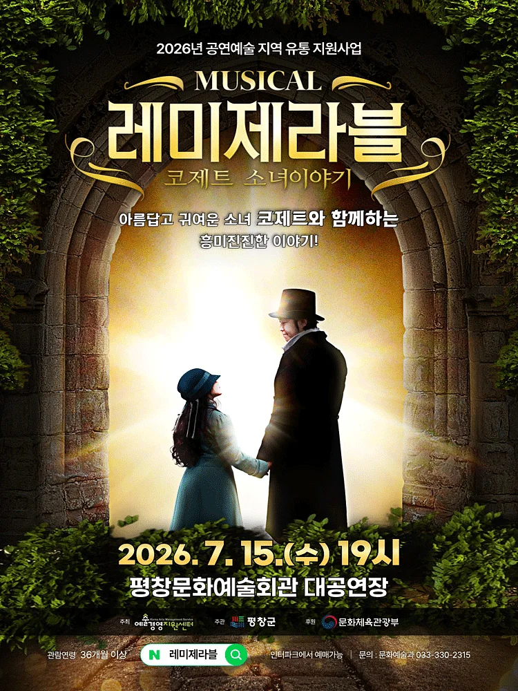 레미제라블 [평창]