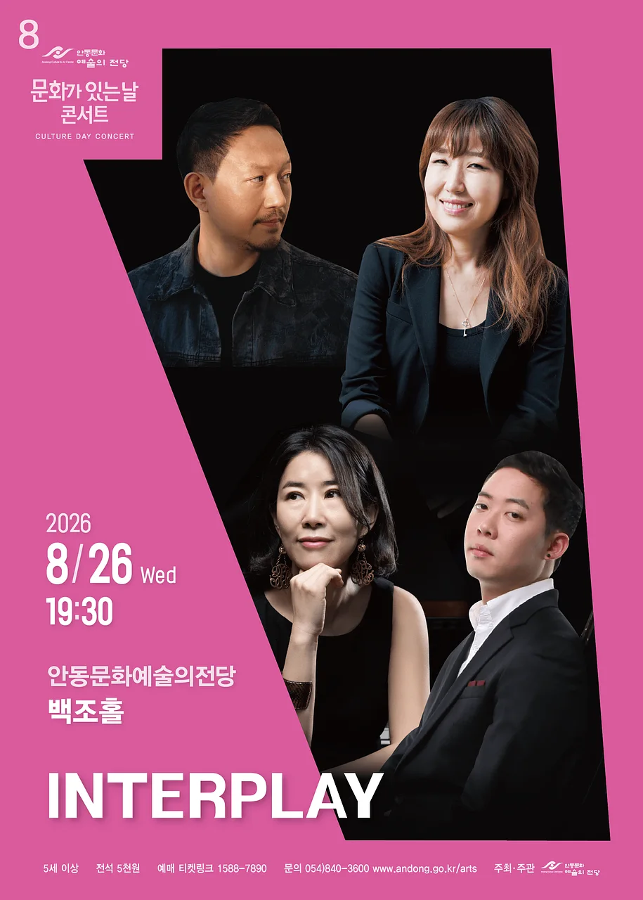안동문화예술의전당 문화가 있는 날 콘서트, INTERPLAY