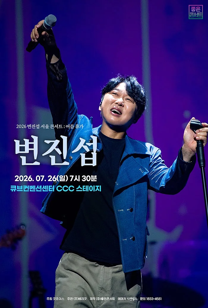 변진섭 서울 콘서트: 여름휴가