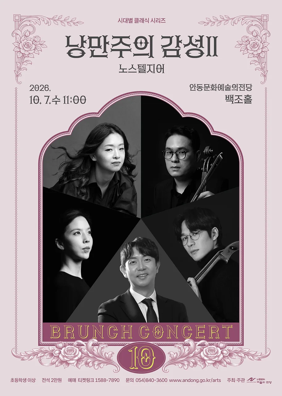 안동문화예술의전당 브런치콘서트, 시대별 클래식 시리즈: 낭만주의 감성 Ⅱ 노스텔지어