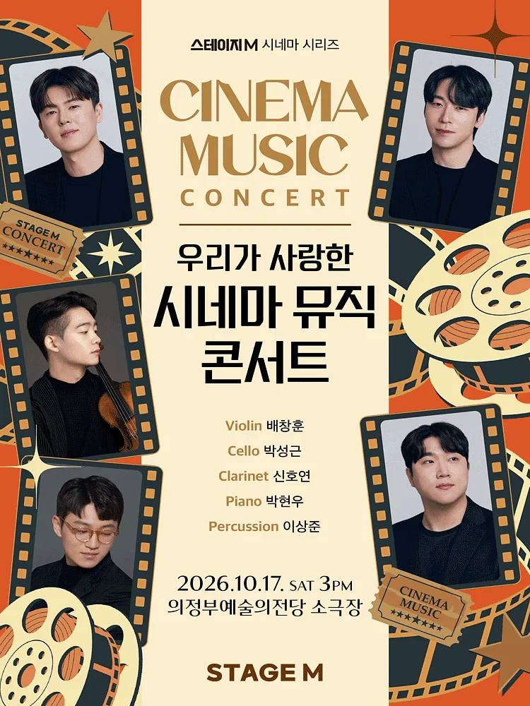 우리가 사랑한 시네마 뮤직 콘서트 [의정부]