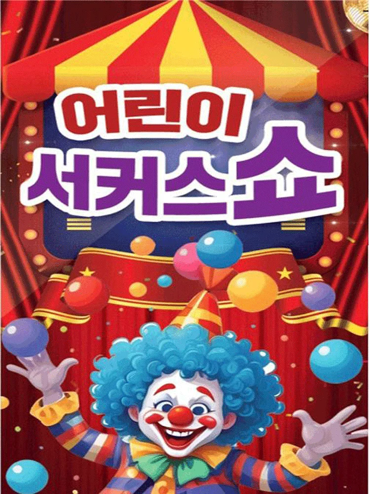 어린이 서커스 쇼 [속초]