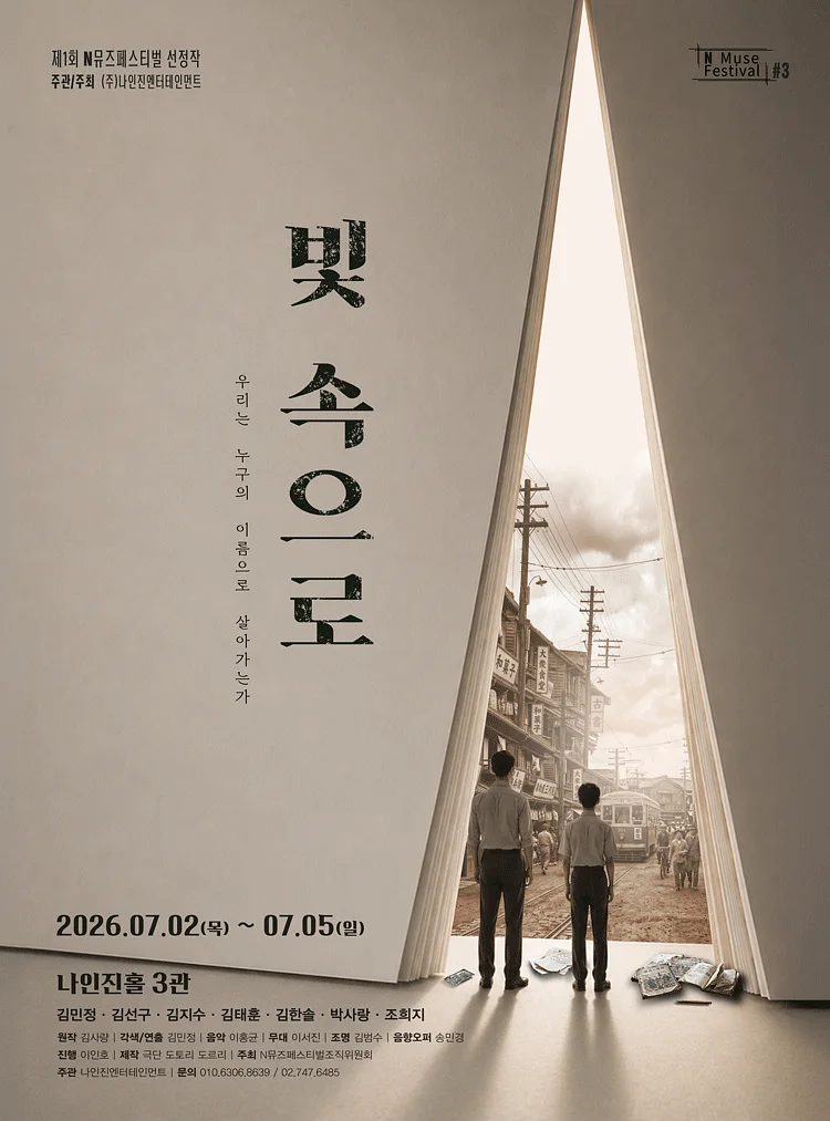 제1회 N뮤즈페스티벌, #3. 빛 속으로