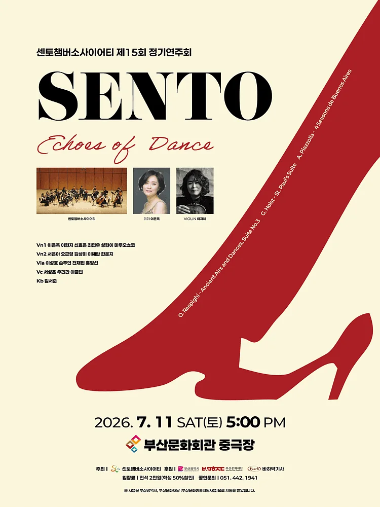 제15회 센토챔버소사이어티 정기연주회: Echoes of Dance [부산]