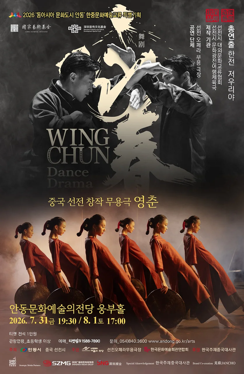 중국 선전 창작 무용극, 영춘 [안동]