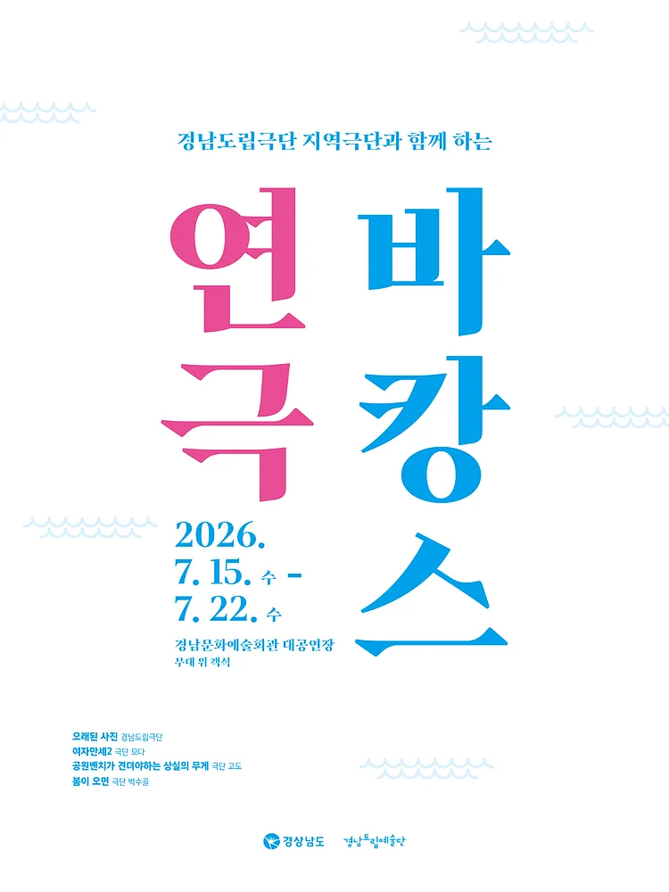 지역극단과 함께하는 연극 바캉스 [진주]