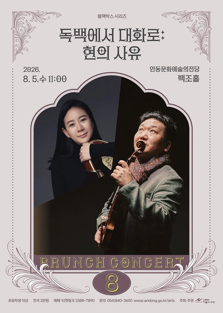 안동문화예술의전당 브런치콘서트, 블랙박스 시리즈: 독백에서 대화로, 현의 사유 [안동] (8월)