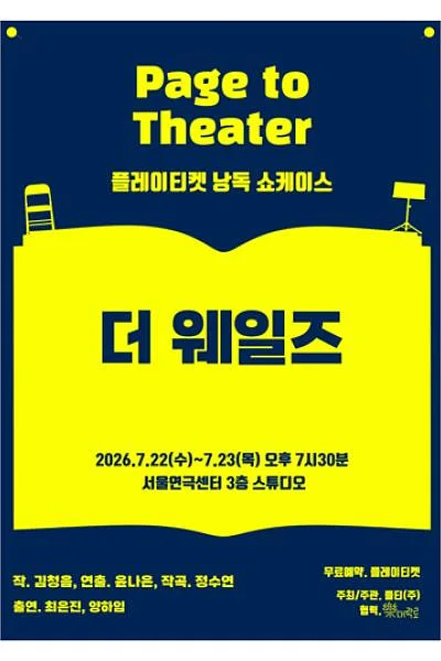 플레이티켓 낭독 쇼케이스, 더 웨일즈