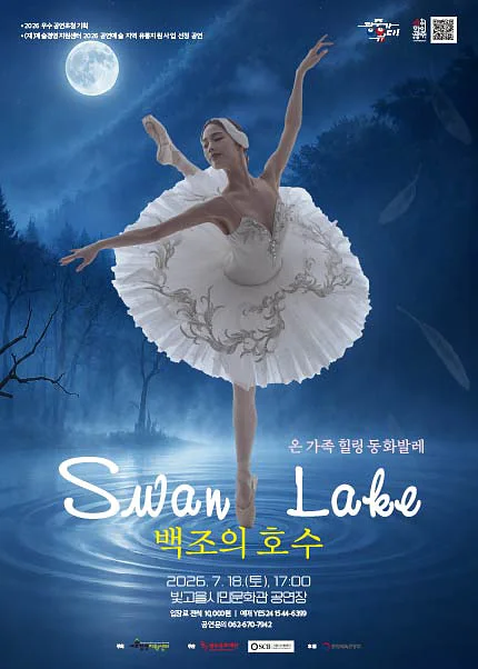 온 가족 힐링 동화발레, 백조의 호수 [광주]