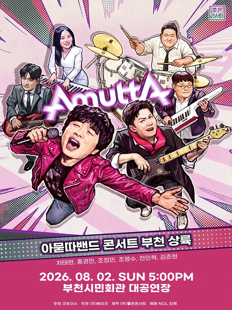 아묻따밴드 3rd Concert: 부천 상륙